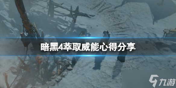 《暗黑破坏神4》萃取威能有什么技巧？萃取威能心得分享