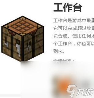我的世界 怎么做工作台 制作流程方法介绍