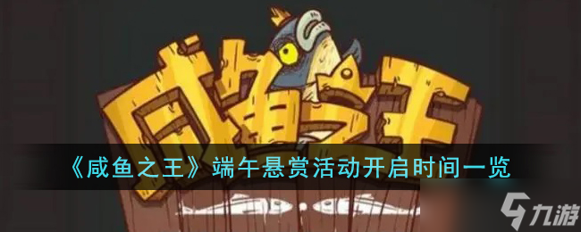 《咸鱼之王》端午悬赏活动什么时候开始 端午悬赏活动开启时间一览