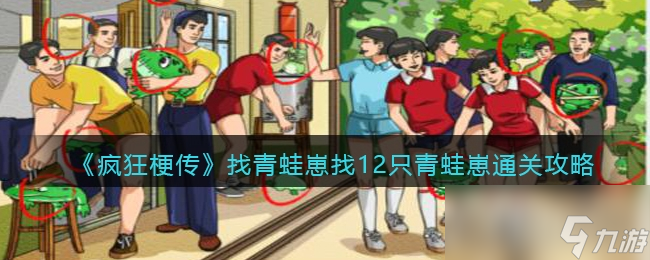 《疯狂梗传》找青蛙崽找12只青蛙崽通关攻略