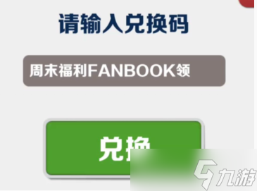 《地铁跑酷》6月9日兑换码详情