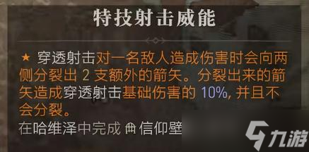 《暗黑破坏神4》特技射击威能获得方法攻略