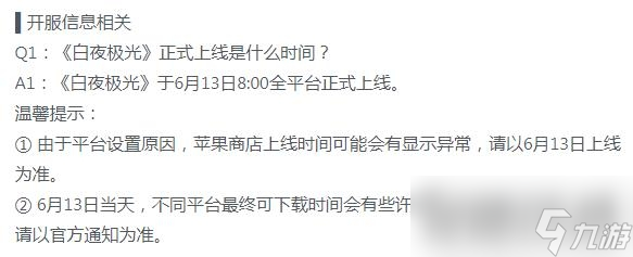 《白夜极光》国服公测上线时间