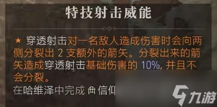 《暗黑破壞神4》特技射擊威能位置介紹