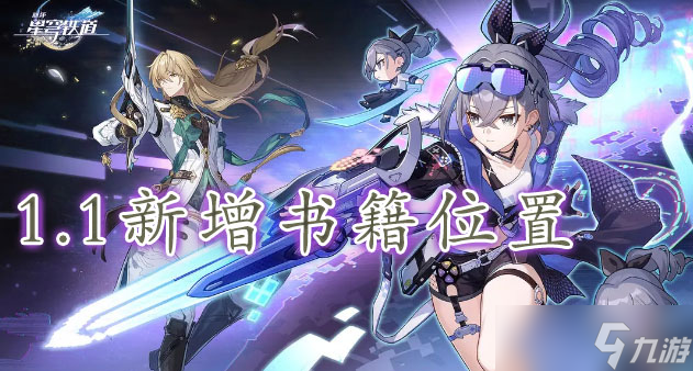 崩坏星穹铁道1.1新增书籍位置