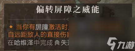 暗黑破坏神4偏转屏障之威能怎么获得