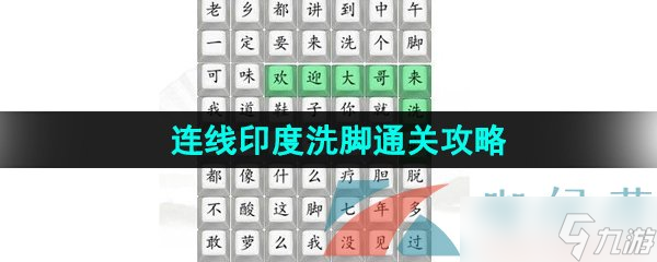 《汉字找茬王》连线印度洗脚通关攻略