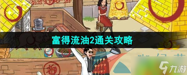 《汉字找茬王》富得流油2通关攻略