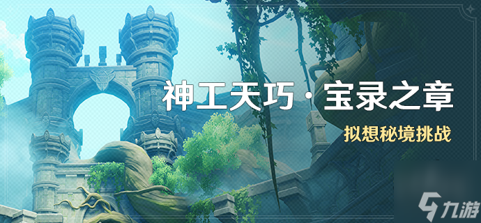 原神凌风寻宝记攻略 神工天巧凌风寻宝记怎么过
