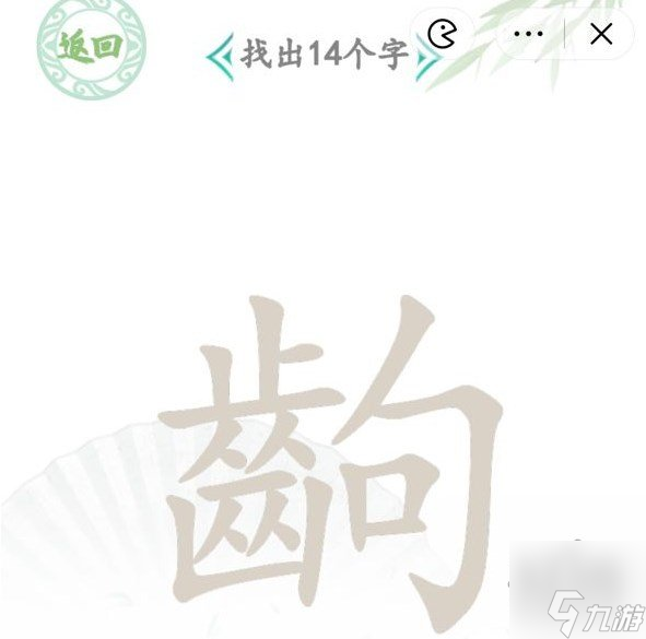 齿句齣找14个字攻略 汉字找茬王找字齣答案