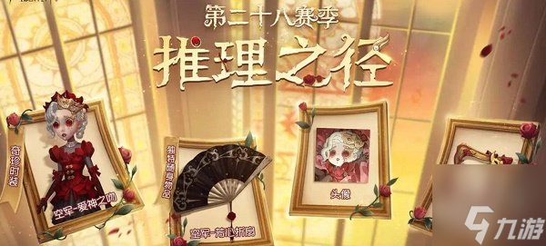 第五人格28赛季推理之径紫皮是什么 推理之径紫皮外观介绍