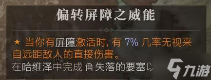 《暗黑破坏神4》偏转屏障之威能详细位置一览