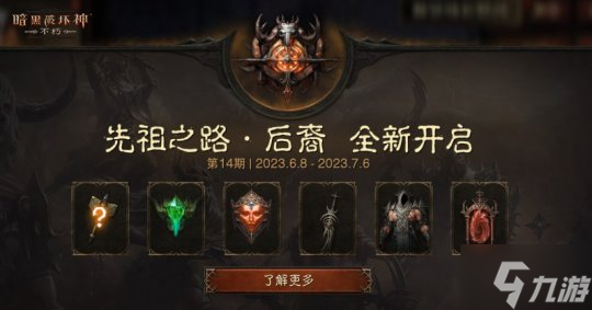 全员化身莉莉丝之子！《暗黑破坏神：不朽》X《暗黑4》联动先祖之路开启！