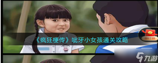 《疯狂梗传》呲牙小女孩通关攻略详解