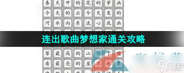《汉字找茬王》连出歌曲梦想家通关攻略