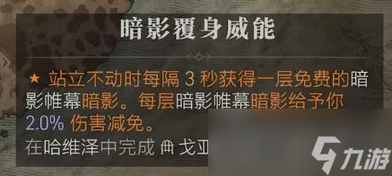《暗黑破坏神4》暗影覆身威能位置介绍