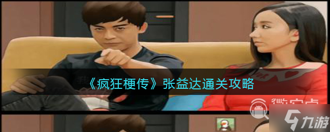 疯狂梗传张益达怎么通关