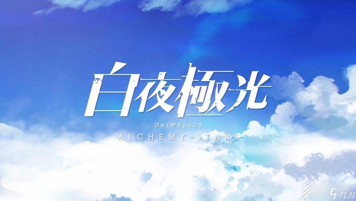白夜极光IOS端配置推荐