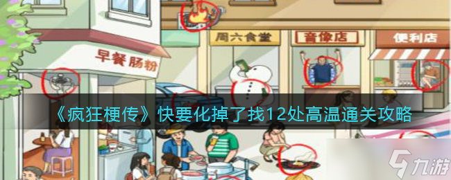 《疯狂梗传》快要化掉了找12处高温通关攻略分享