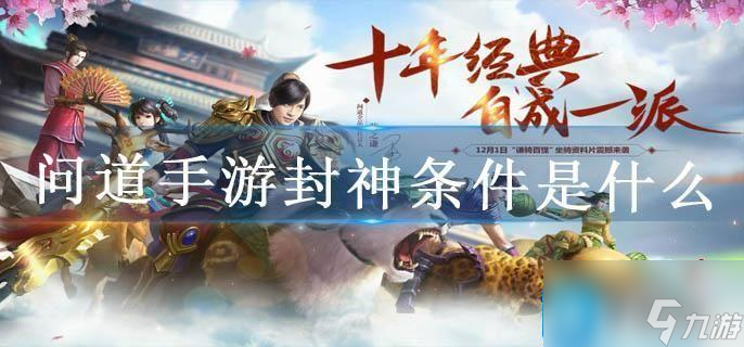 《问道手游》封神条件是什么