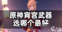 《原神》宵宫适合什么武器？