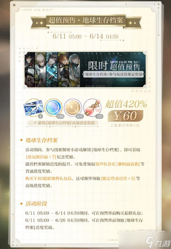 光与夜之恋二周年福利说明