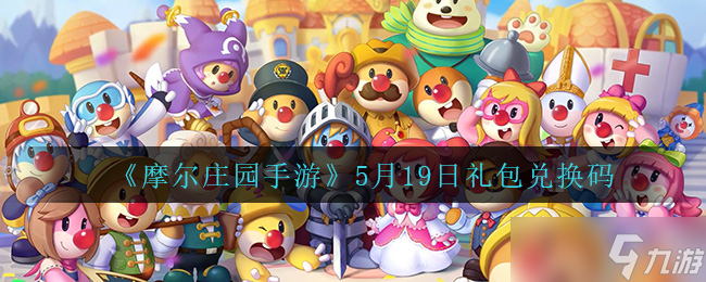 摩尔庄园2022年5月19兑换码是什么