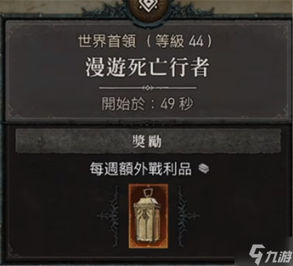 暗黑破坏神4世界boss奖励是什么 世界boss奖励分析一览