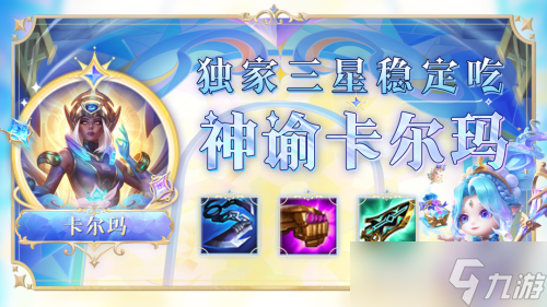 《云顶之弈》S9神谕卡尔玛阵容介绍