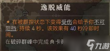 暗黑破坏神4逸脱威能怎么获得
