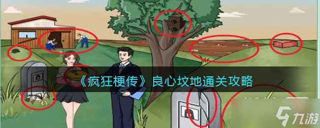 《疯狂梗传》良心坟地把坟地价格打下来通关攻略详解