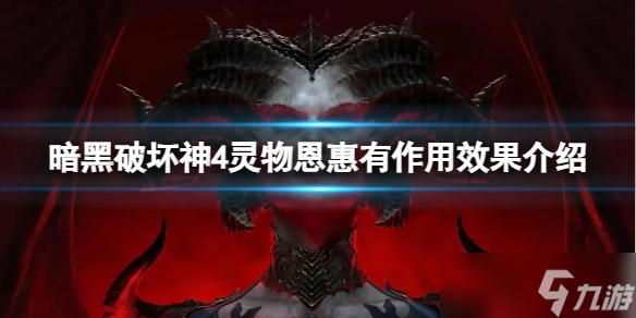《暗黑破坏神4》灵物恩惠有什么用 灵物恩惠有作用效果介绍