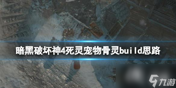 《暗黑破坏神4》死灵宠物骨灵build思路 死灵宠物骨灵怎么构筑 