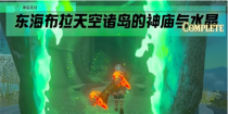 《塞尔达传说王国之泪》东海布拉天空诸岛的神庙与水晶挑战怎么过？