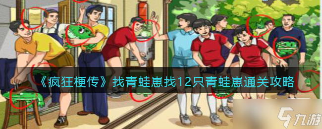 《瘋狂梗傳》找青蛙崽找12只青蛙崽通關(guān)攻略分享