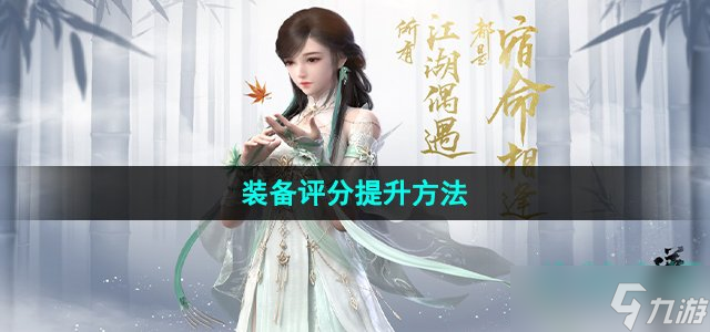 逆水寒手游怎么提升装备评分 装备评分提升方法