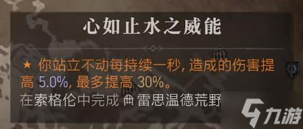 暗黑破坏神4心如止水之威能获取攻略