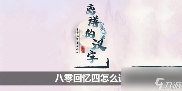 离谱的汉字八零回忆四怎么过