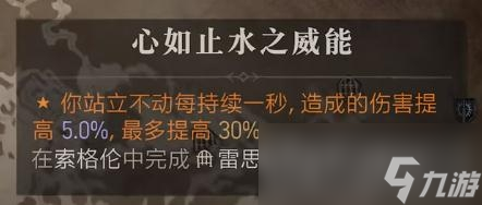 《暗黑破坏神4》心如止水之威能位置介绍