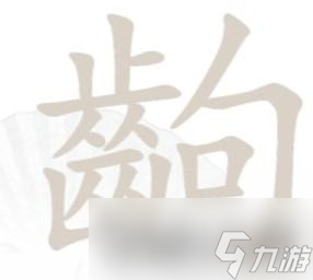 《漢字找茬王》齣找出14個字通關(guān)攻略