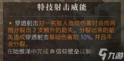 暗黑破壞神4特技射擊威能獲得方法指南