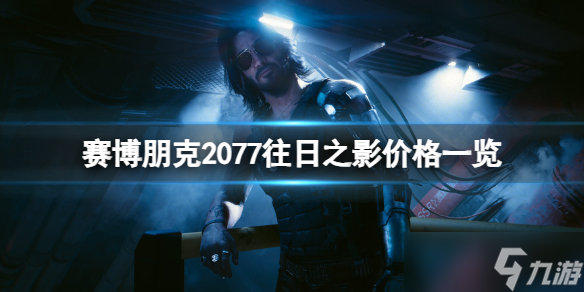 《賽博朋克2077》往日之影價格一覽 往日之影什么時候上線？