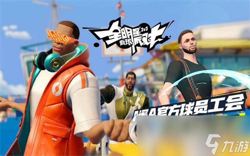 《全明星街球派对》挡拆战术攻略：掌握三种操作方式提升竞技实力