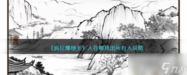 《疯狂爆梗王》人在哪找出所有人通关攻略
