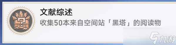 崩坏星穹铁道黑塔空间站书籍全收集攻略 40本位置一览