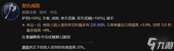 《暗黑破坏神4》九游索命陷阱流装备词缀推荐