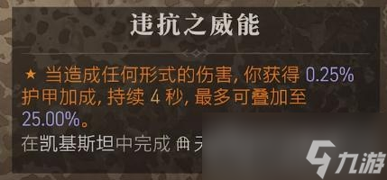 《暗黑破坏神4》违抗之威能位置介绍