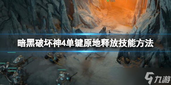 《暗黑破坏神4》单键原地释放技能方法 怎么原地释放技能？