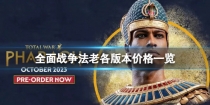 《全面战争法老》各版本多少钱 各版本价格一览