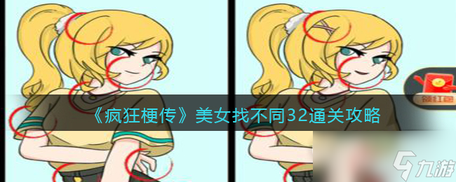 疯狂梗传美女找不同32通关攻略